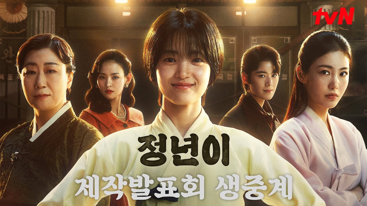 tvN 정년이